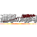 進撃の翊昀 (attack on titan)