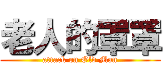 老人的罩罩 (attack on Old Man)