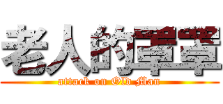 老人的罩罩 (attack on Old Man)