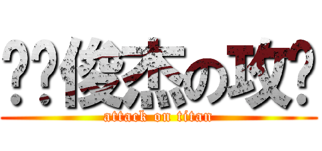 垃圾俊杰の攻击 (attack on titan)