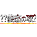 垃圾俊杰の攻击 (attack on titan)