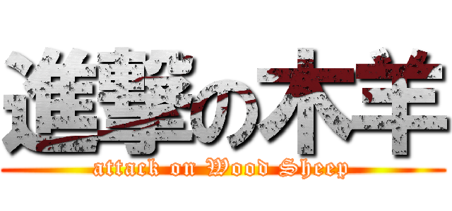 進撃の木羊 (attack on Wood Sheep)