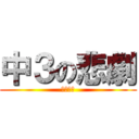 中３の悲劇 (受験戦争)