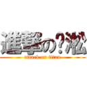 進撃の弈淞 (attack on titan)