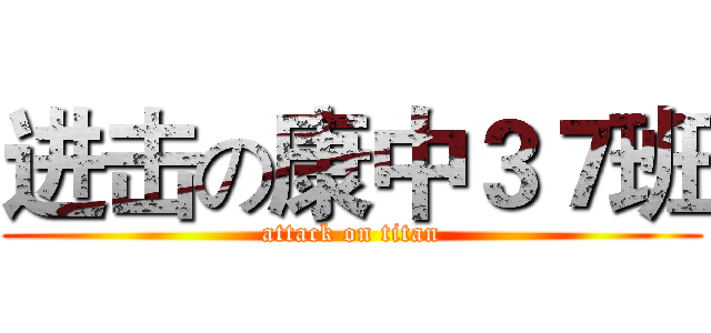 进击の康中３７班 (attack on titan)
