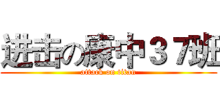 进击の康中３７班 (attack on titan)