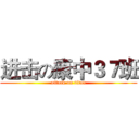 进击の康中３７班 (attack on titan)