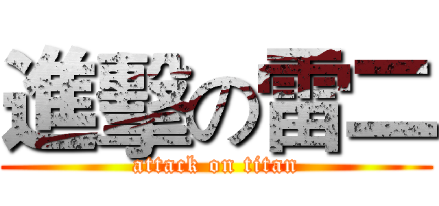 進擊の雷二 (attack on titan)