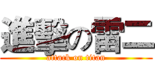 進擊の雷二 (attack on titan)