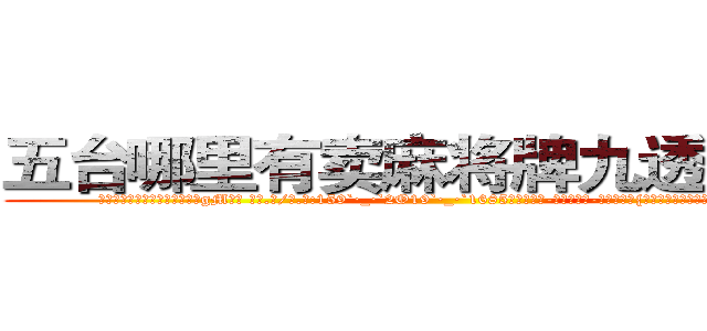 五台哪里有卖麻将牌九透视眼镜 (五台哪里有卖麻将牌九透视眼镜gM【█ 【电.话/威.信:159`·_·`2O19`·_·`1685】】【加微-信看最新产-品视频】？{徒手穿透半米厚的钢板后，他老老实实的学习起)