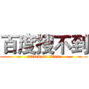 百度搜不到 (attack on titan)