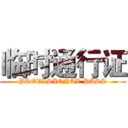 临时通行证 (PROVISIONAL PASS)