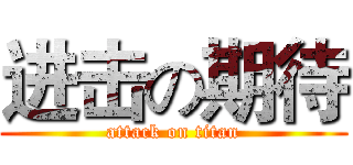 进击の期待 (attack on titan)