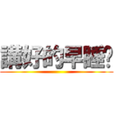 講好的早睡呢 ()