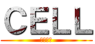 ＣＥＬＬ (血と包帯)
