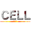 ＣＥＬＬ (血と包帯)