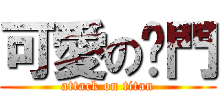 可愛の摳門 (attack on titan)