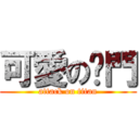 可愛の摳門 (attack on titan)