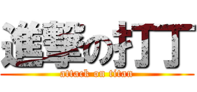 進撃の打丁 (attack on titan)