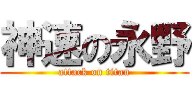 神速の永野 (attack on titan)