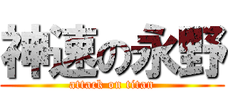 神速の永野 (attack on titan)