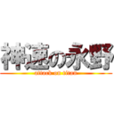 神速の永野 (attack on titan)