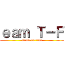 ｅａｍ Ｔ－Ｆ (attack on titan)