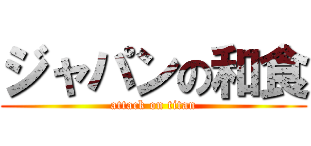 ジャパンの和食 (attack on titan)