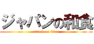 ジャパンの和食 (attack on titan)