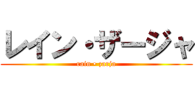 レイン・ザージャ (rain • zarja)