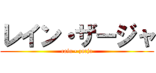 レイン・ザージャ (rain • zarja)