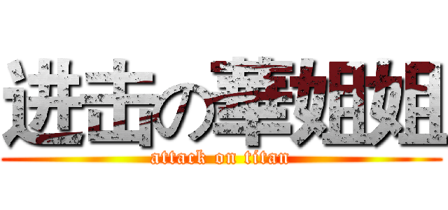 进击の華姐姐 (attack on titan)