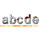 ａｂｃｄｅ (xyz)