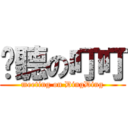 咪聽の叮叮 (meeting on DingDing)