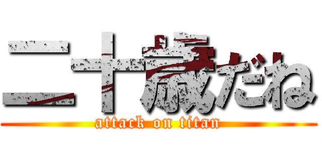 二十歳だね (attack on titan)