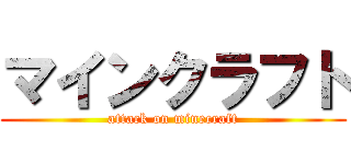 マインクラフト (attack on minecraft)