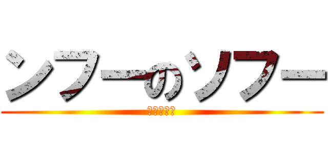 ンフーのソフー (祖父の逆襲)