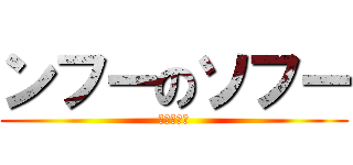ンフーのソフー (祖父の逆襲)