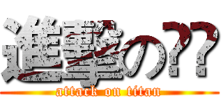 進擊の🍑🍑 (attack on titan)