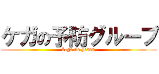 ケガの予防グループ (kega no yobou)