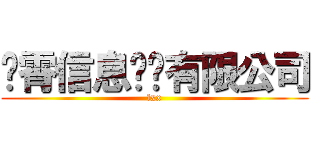 冯霄信息产业有限公司 (fxx)