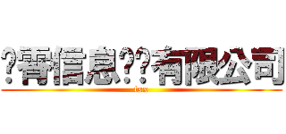 冯霄信息产业有限公司 (fxx)