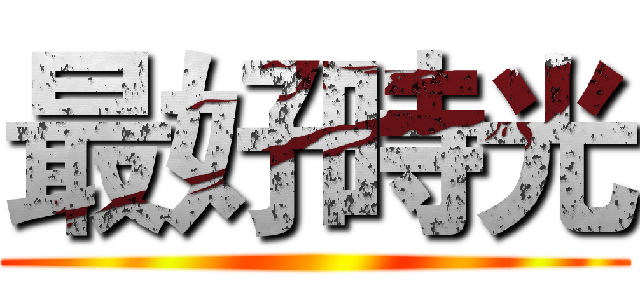 最好時光 ()