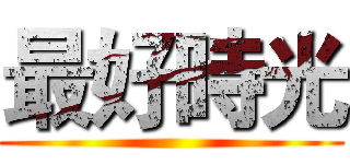 最好時光 ()