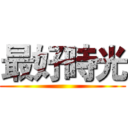 最好時光 ()