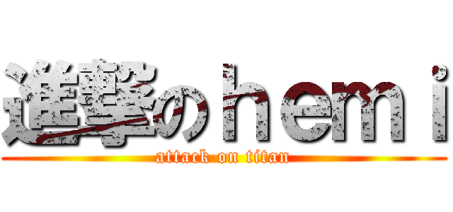 進撃のｈｅｍｉ (attack on titan)