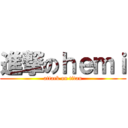 進撃のｈｅｍｉ (attack on titan)