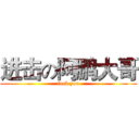 进击の阿鹏大哥 (fuck you)