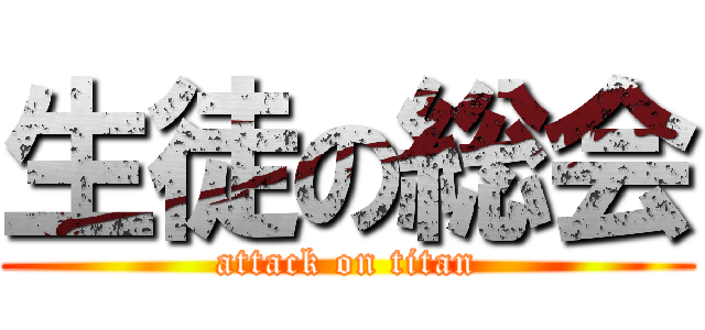 生徒の総会 (attack on titan)