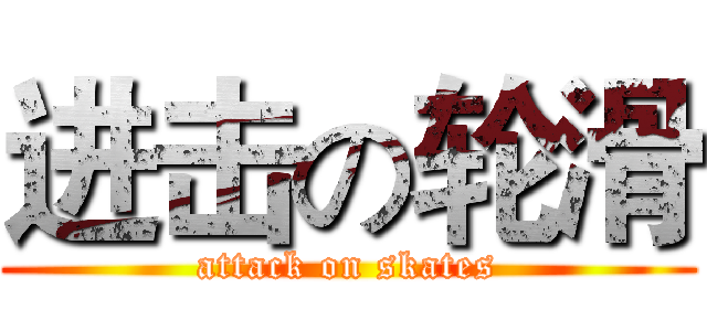 进击の轮滑 (attack on skates)